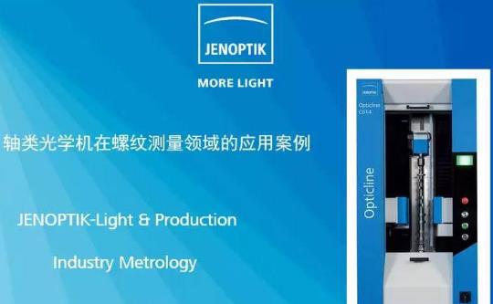 業(yè)納軸類光學(xué)測量機(jī) Opticline CS 系列的特點介紹