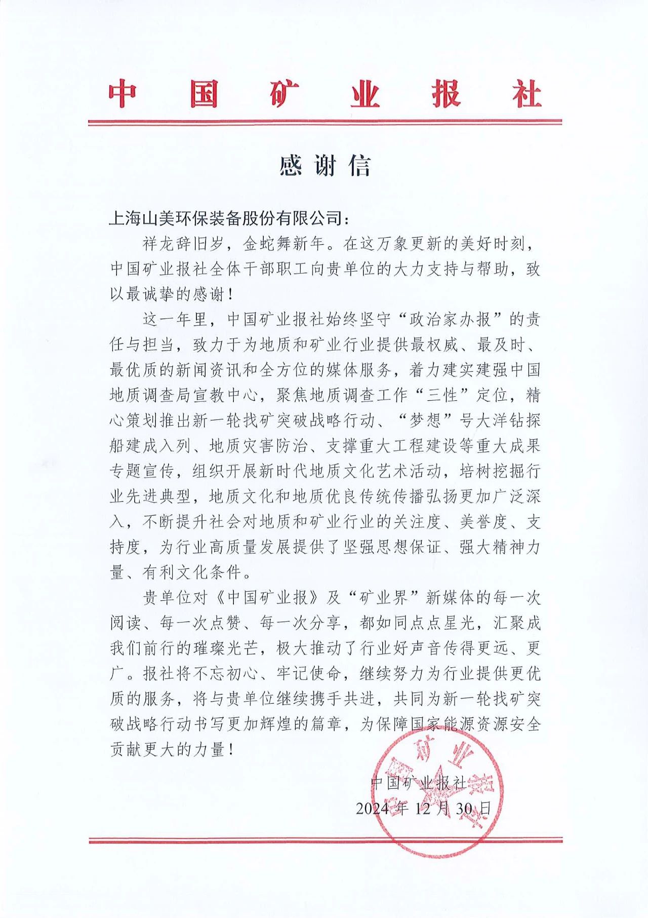 深化合作情誼，共譜行業(yè)新篇章|中國礦業(yè)報(bào)向上海山美股份發(fā)來感謝信